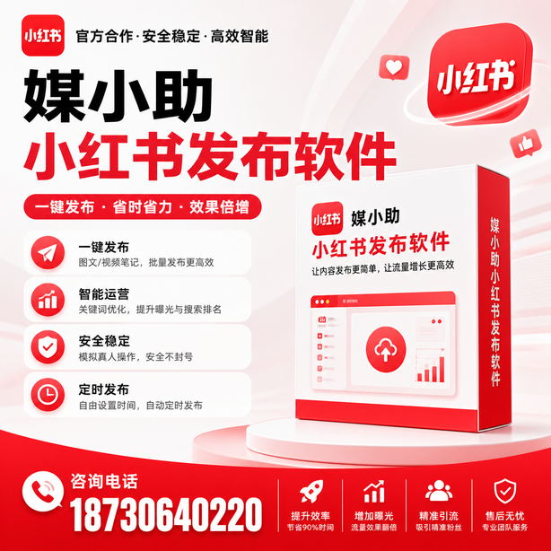 福建小红书批量发布软件