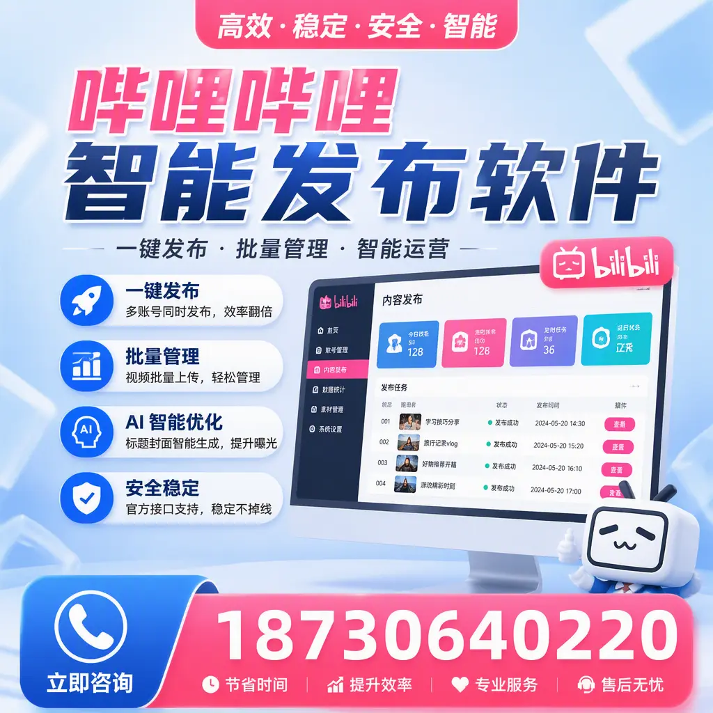 哔哩哔哩智能发布软件与竞争产品对比：在 福建 的选择